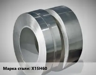 Лента нихромовая Х15Н60